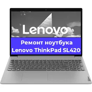 Чистка от пыли и замена термопасты на ноутбуке Lenovo ThinkPad SL420 в Белгороде